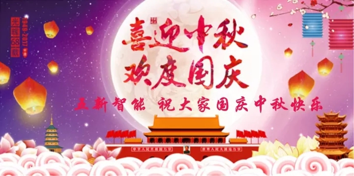 迎“中秋”慶“國(guó)慶”，五新智能送福利！